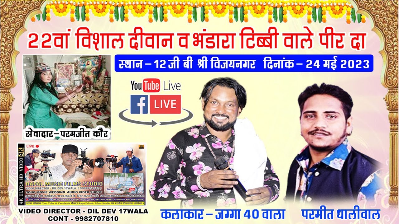 जग्गा 40 वाला  LIVE - 22 वां विशाल दीवान टिब्बी वाले पीर दा  स्थान - 12 जी बी  बाबा परमजीत कौर जी
