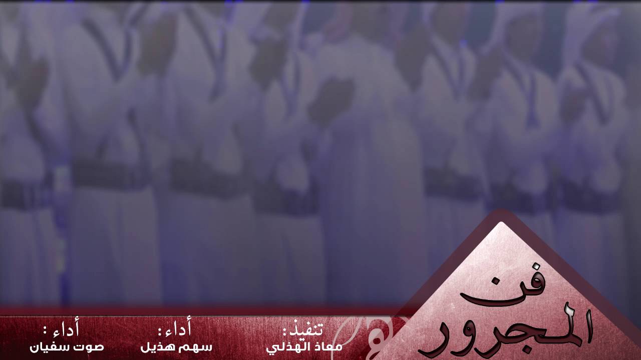 فن المجرور - أداء : عبدالله الخالدي , صوت سفيان