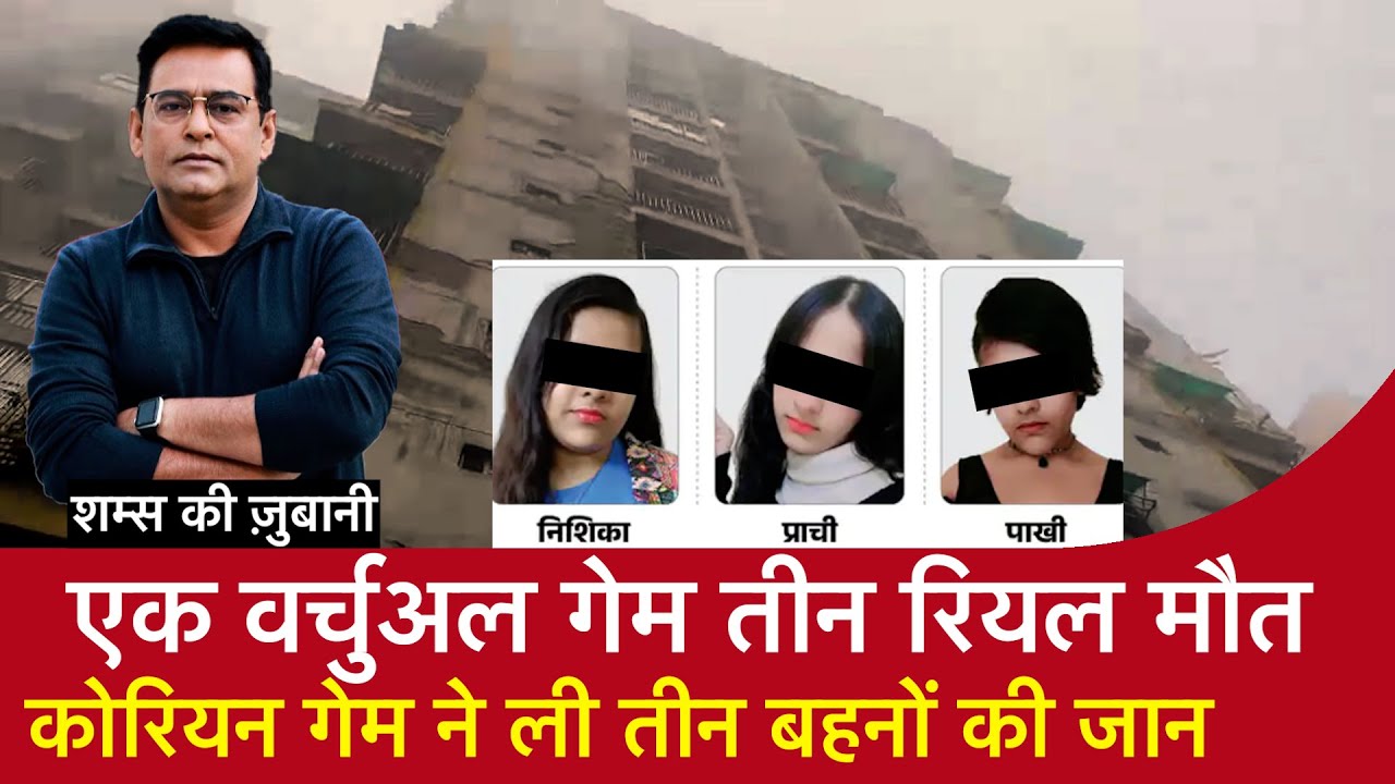 EP 2170:- एक Virtual Game 3 Real मौत, Korean game ने ली 3 Sisters की जान, सुनें Shams की ज़ुबानी