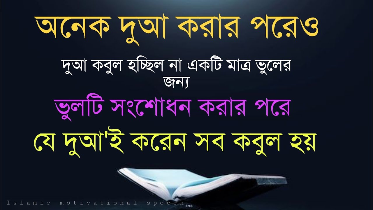 এই বোন যে দুয়াই করে সব কবুল হয়। কি তার রহস্য???। বাচ্চা হওয়ার আমল।