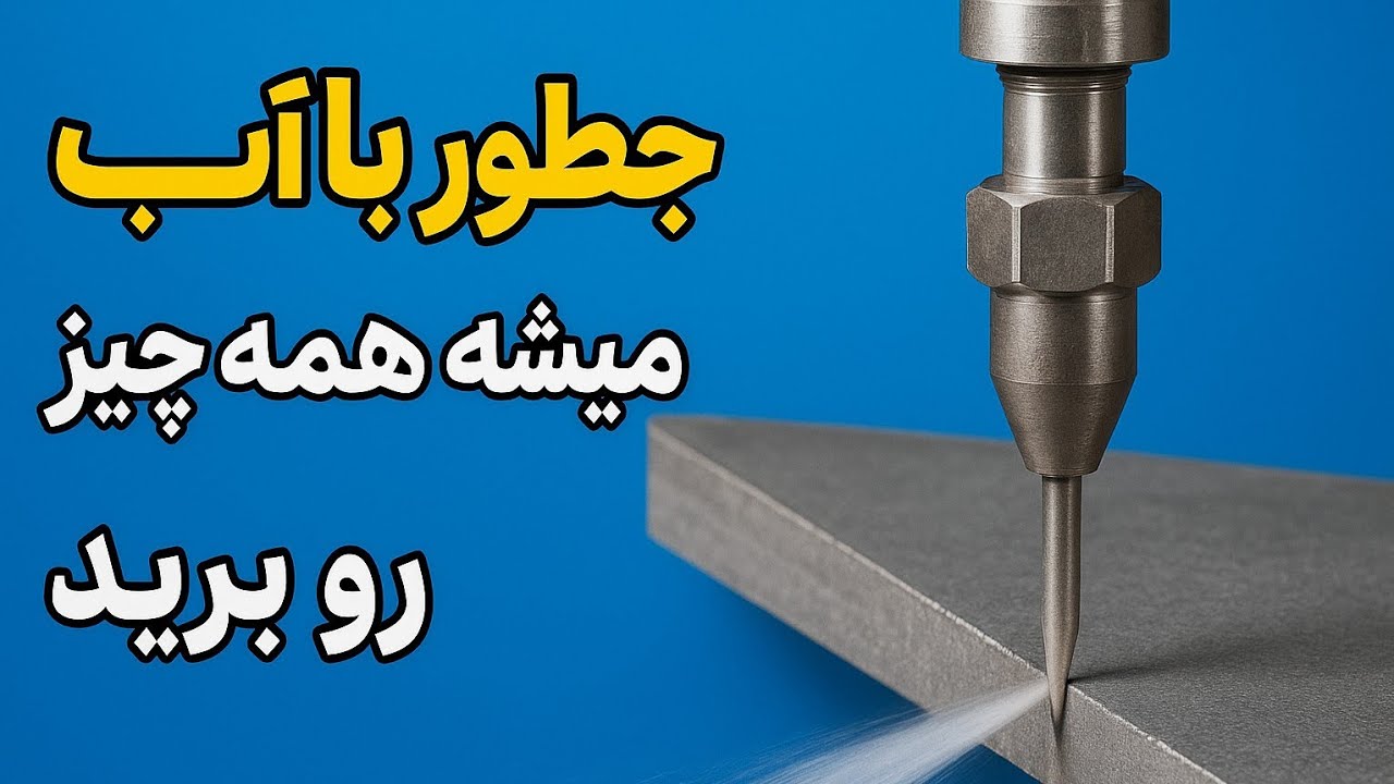 طرز کار water jet cutter | چطور با آب میشه همه چیز رو برید