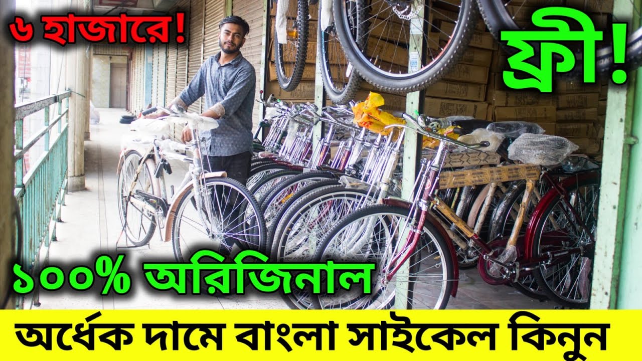 ১০০% অরজিনাল অর্ধেক দামে বাংলা সাইকেল!_Bangla Cycle Price Bangladesh_Bycycle Price in bd_All Cycle