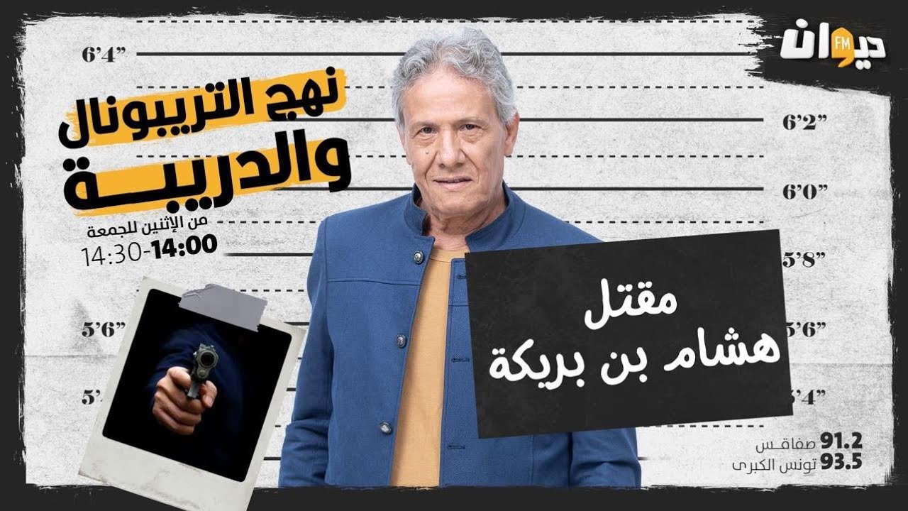 الحلقة 32 من نهج التريبونال و الدريبة(مع محمد السياري) : مقــ. ـتل هشام بن بريكة