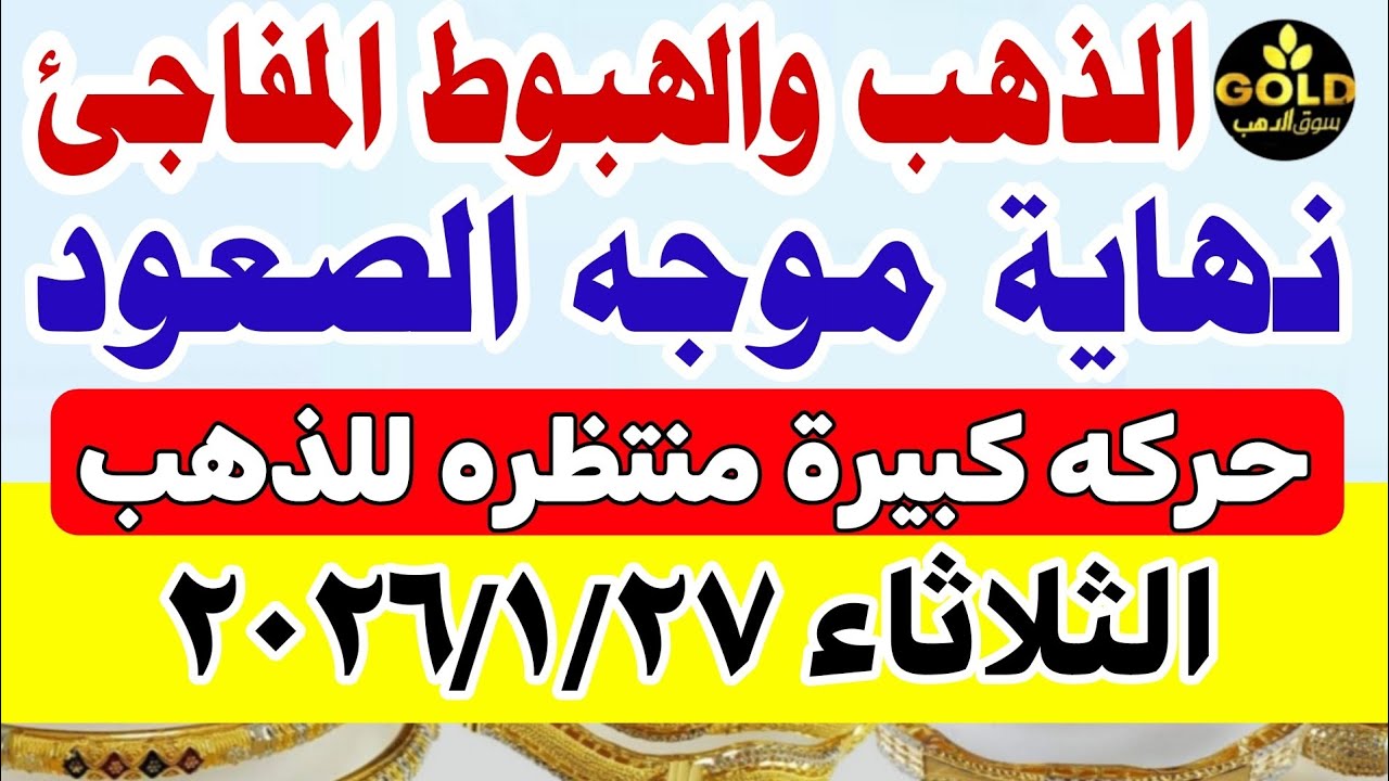 اسعار الذهب اليوم فى مصر عيار 21 / سعر الذهب اليوم الثلاثاء  2026/1/27 #أسعار_الذهب تعاملات صباحيه 