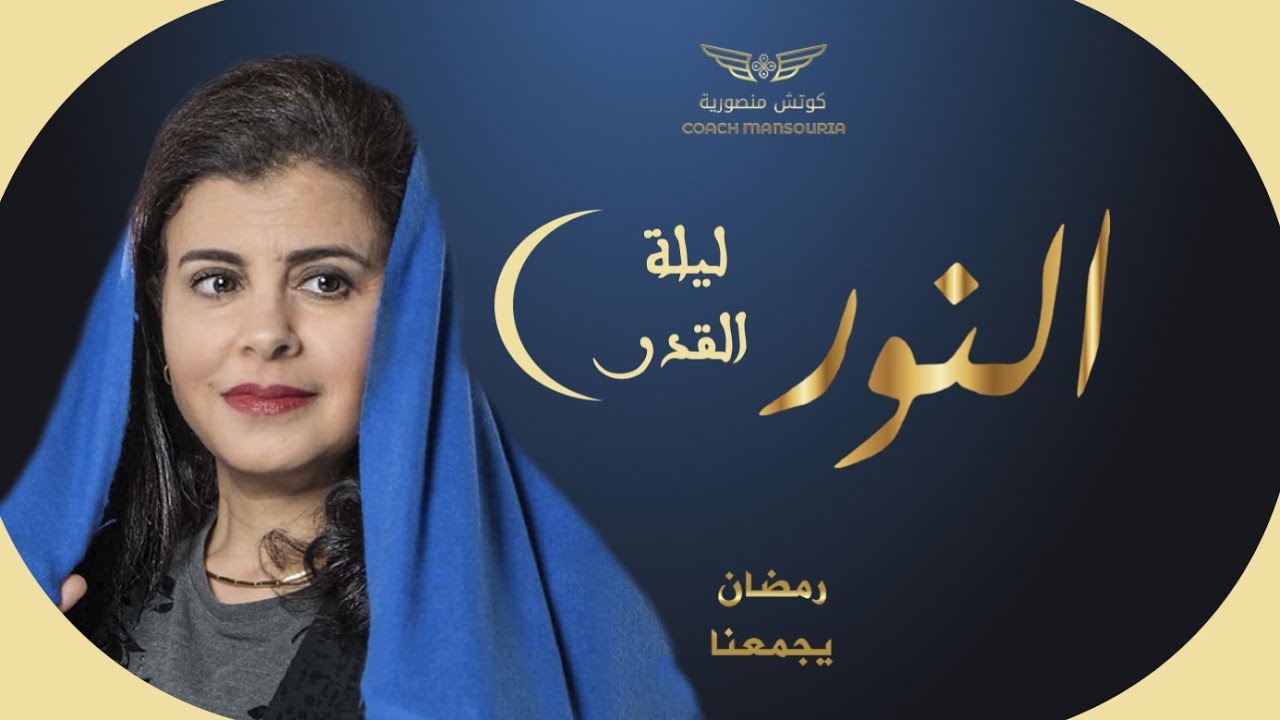 تأمل إسم الله النور في ليلة النور والبركة 