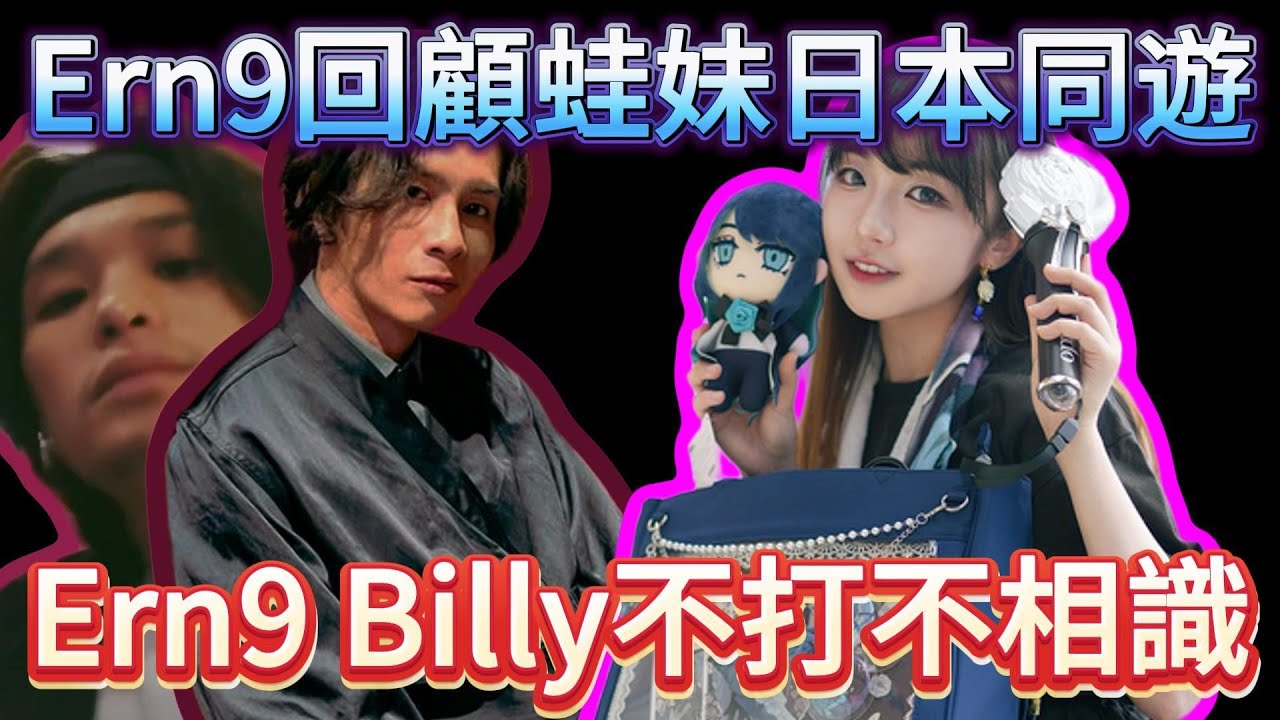 Ern9回顧蛙妹日本同遊｜Ern9 Billy不打不相識｜米講風良話｜JFFLive精華  2025.06.04