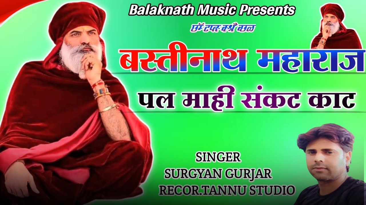 बस्तीनाथ महाराज पर माही संकट काट || Bastinath Maharaj New Song ||सिंगर सुरज्ञान गुर्जर |