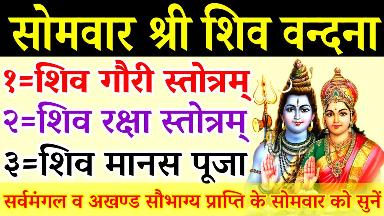सोमवार शिव स्तुति || शिव गौरी स्तोत्रम्||शिव रक्षा स्तोत्रम्||शिव मानस पूजा स्तोत्रम्||Shiv Stotram 