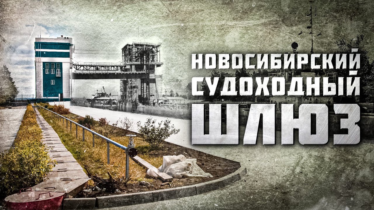 Инженерная достопримечательность Новосибирска | Новосибирский судоходный шлюз | АСТ-54