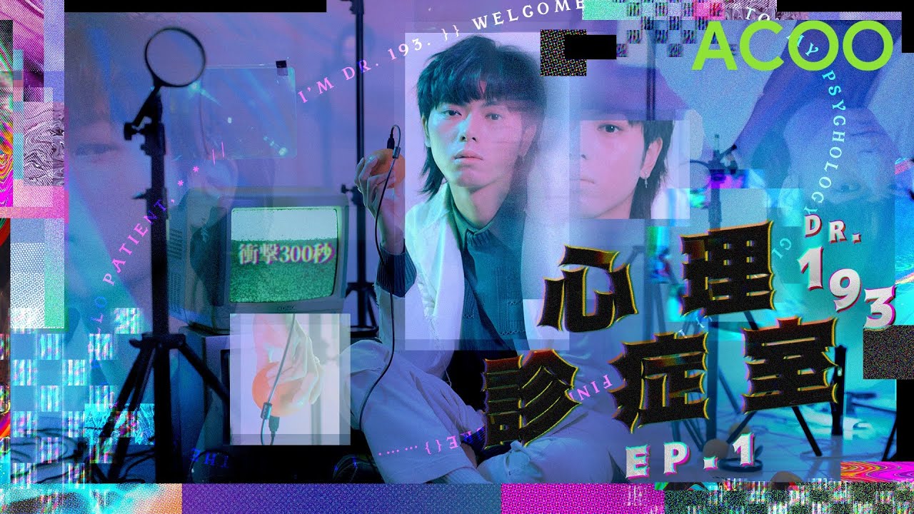 「心理學家」193調教音樂才子Travis Au　親自剖白爆紅原因：「我要人哋留意到，就要搞笑同嘩眾取寵。」｜衝擊300秒｜ACOO