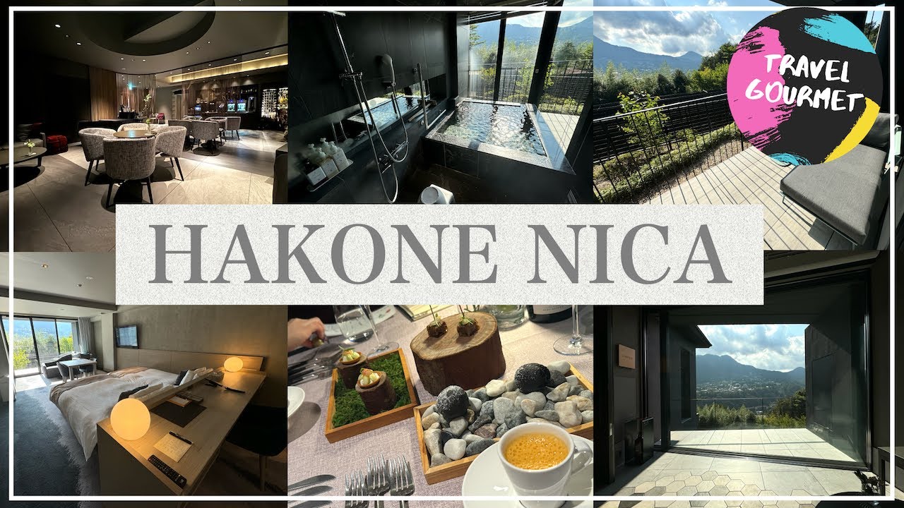 【箱根強羅女子旅】オールインクルーシブ付きのラグジュアリーホテル「HAKONE NICA」宿泊VLOG【大人旅/記念日旅行/露天風呂付き客室】