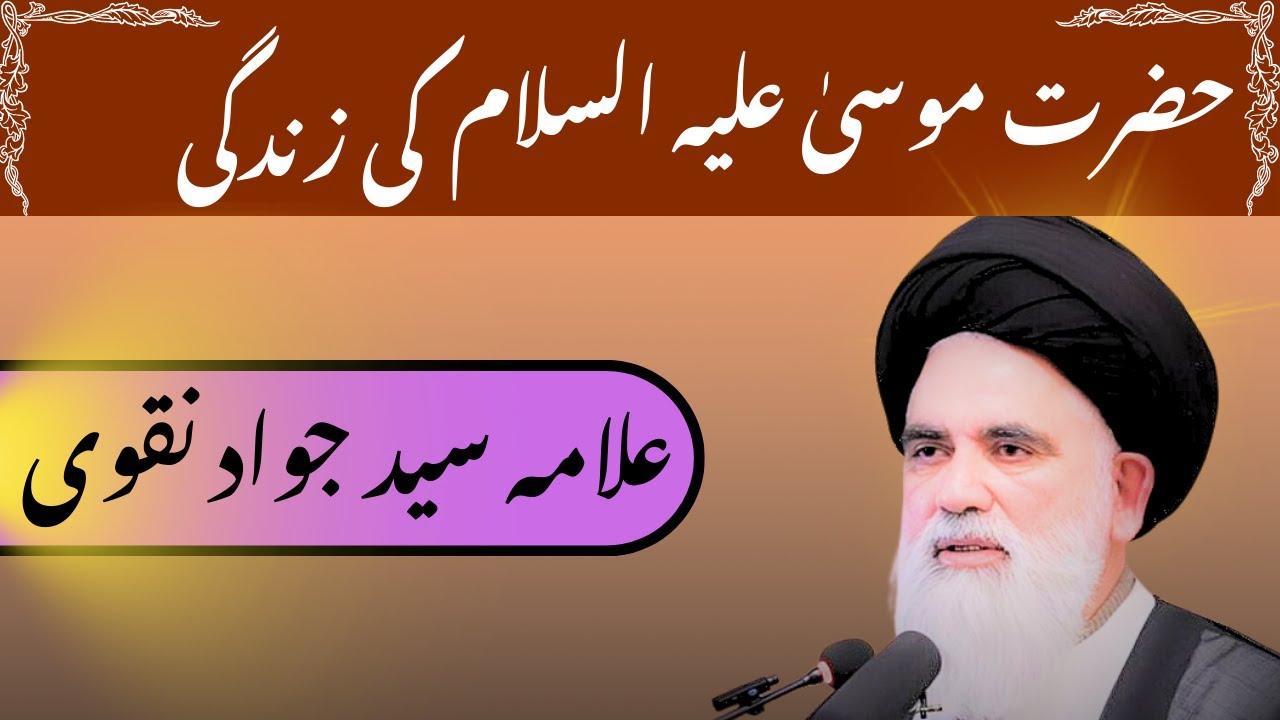 HAZRAT MUSSA AS KI ZINDGI BY SAYED JAWAD JAQVI JANIYA IS VIDEO MA TAFSEEL SA