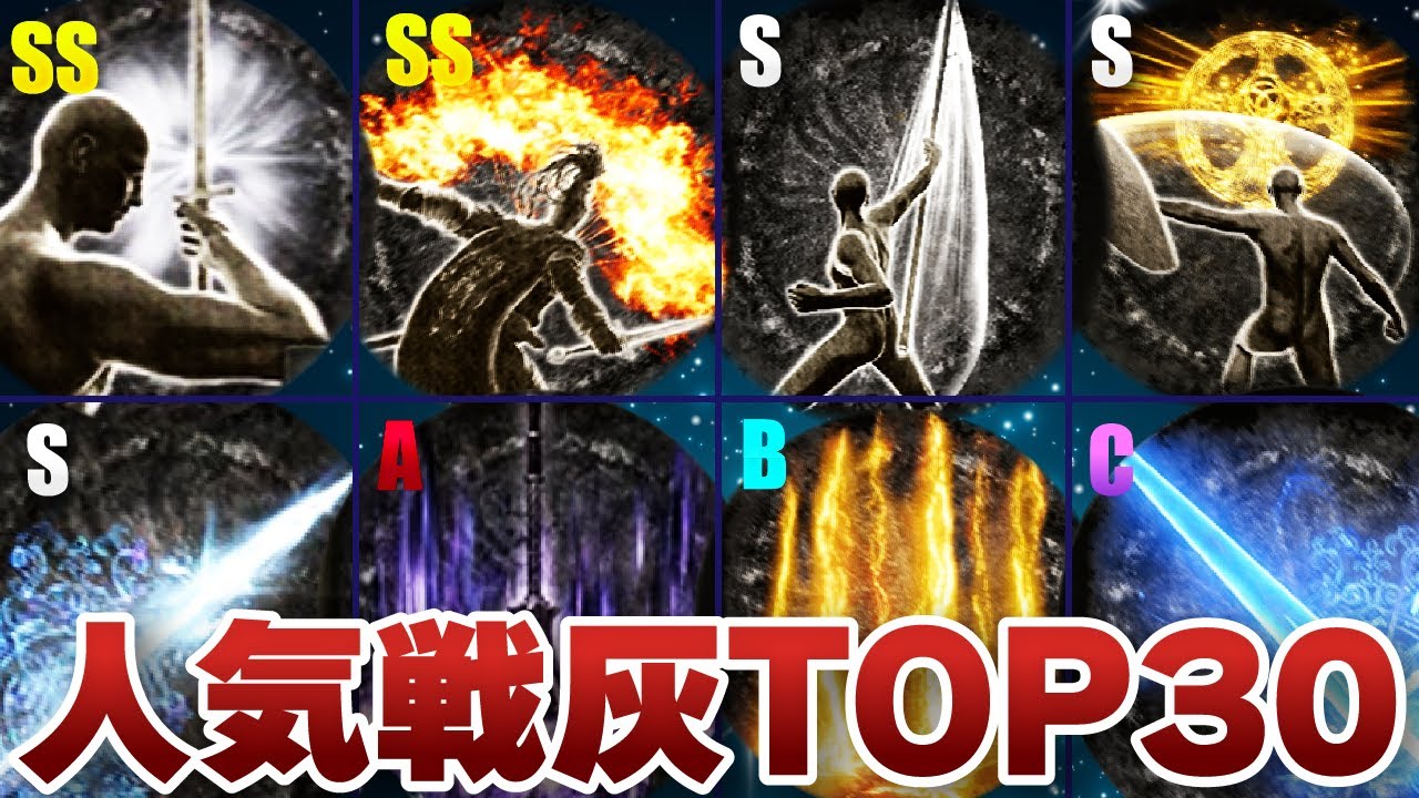 【エルデンリング】最強人気戦灰TOP30！！