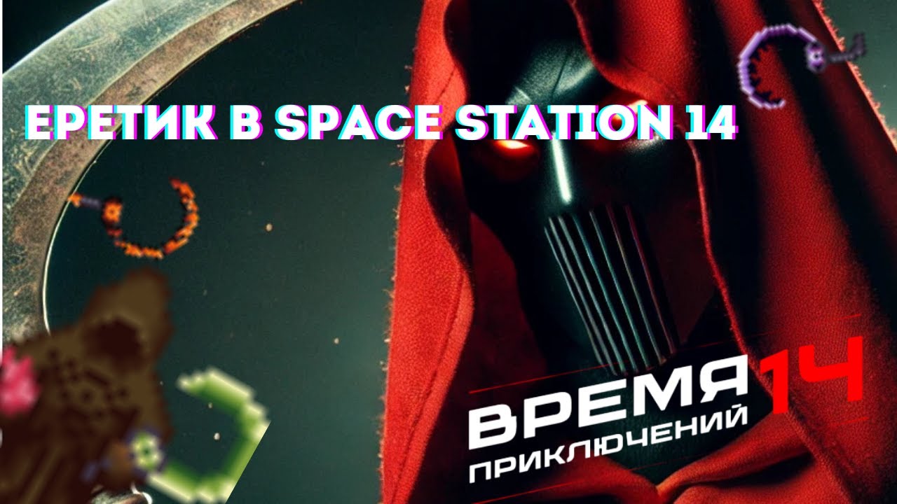 Вновь еретик, вновь Space Station 14 - Время Приключений