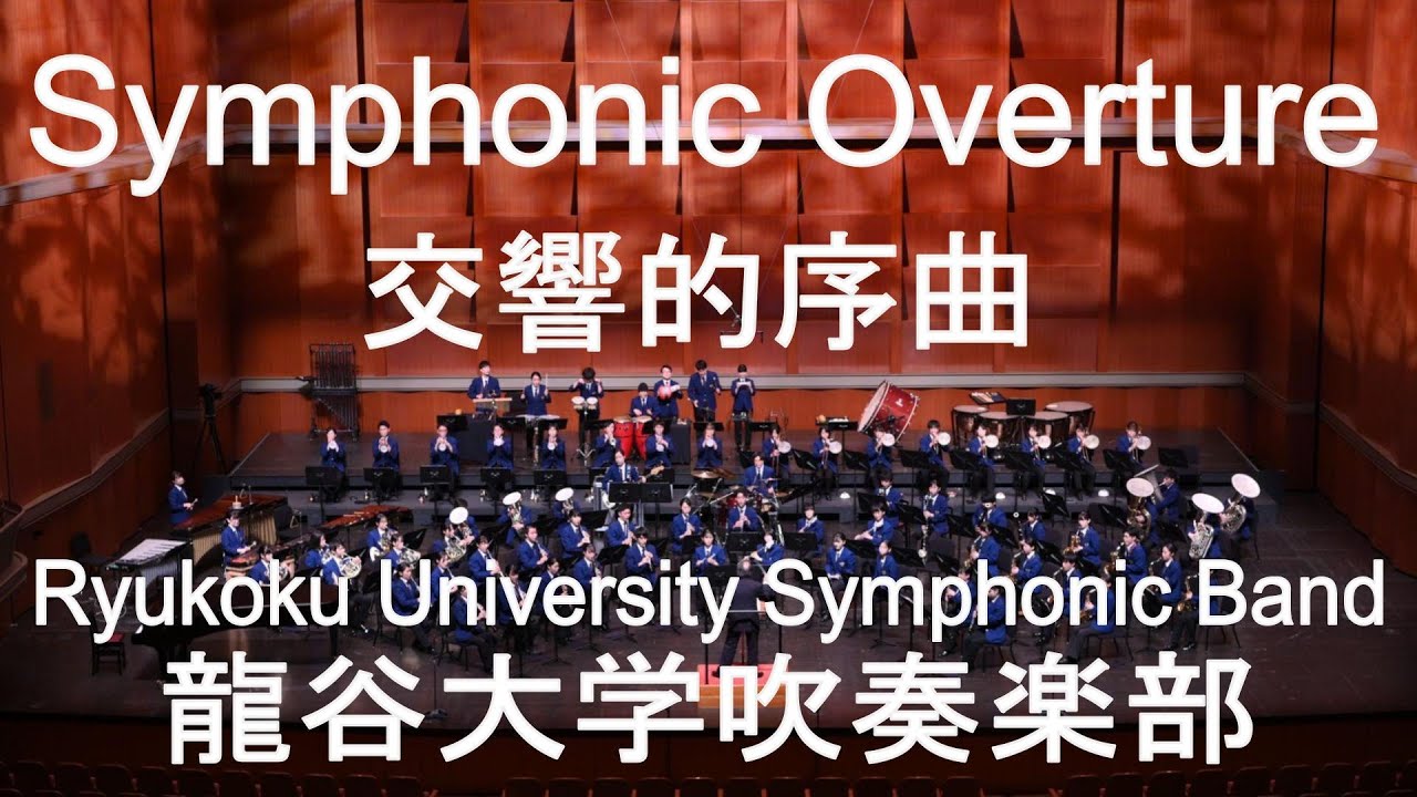 Symphonic Overture / James Barnes 交響的序曲 龍谷大学吹奏楽部