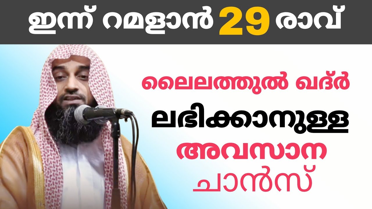 ലൈലത്തുൽ ഖദ്റിനെ പ്രതീക്ഷിക്കേണ്ട അവനസ ചാൻസ് | ഇന്നത്തെ രാത്രി നഷ്ട്ടപ്പെടുത്തരുത് 