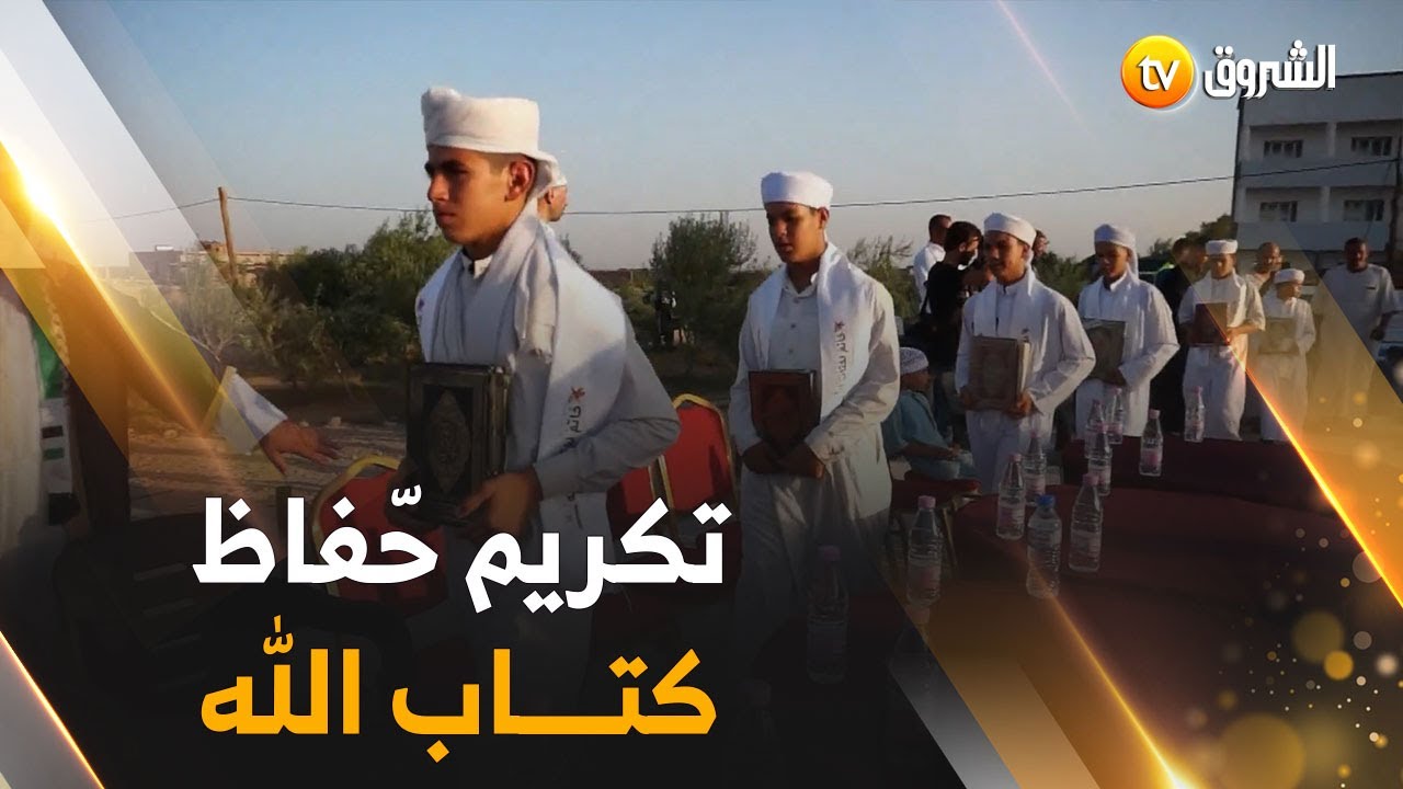 #شاهد .. هكـذا تم تكـريم 13 خاتما لكتاب الله ببلدية #السوامع بولاية المسيلة .. 😍🥹🤩