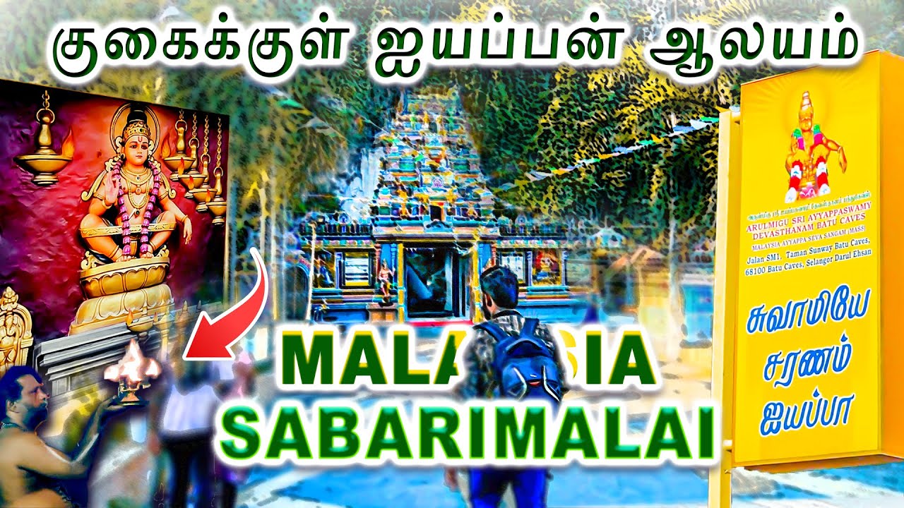 🛕எல்லாராலும் ஐயப்பனிடம் உடன் போக முடியாது 🇲🇾 -ஐயப்பன் யாரு தெரியுமா -மனதை ஆளும் ஐயப்பன் ஆலயம்👇