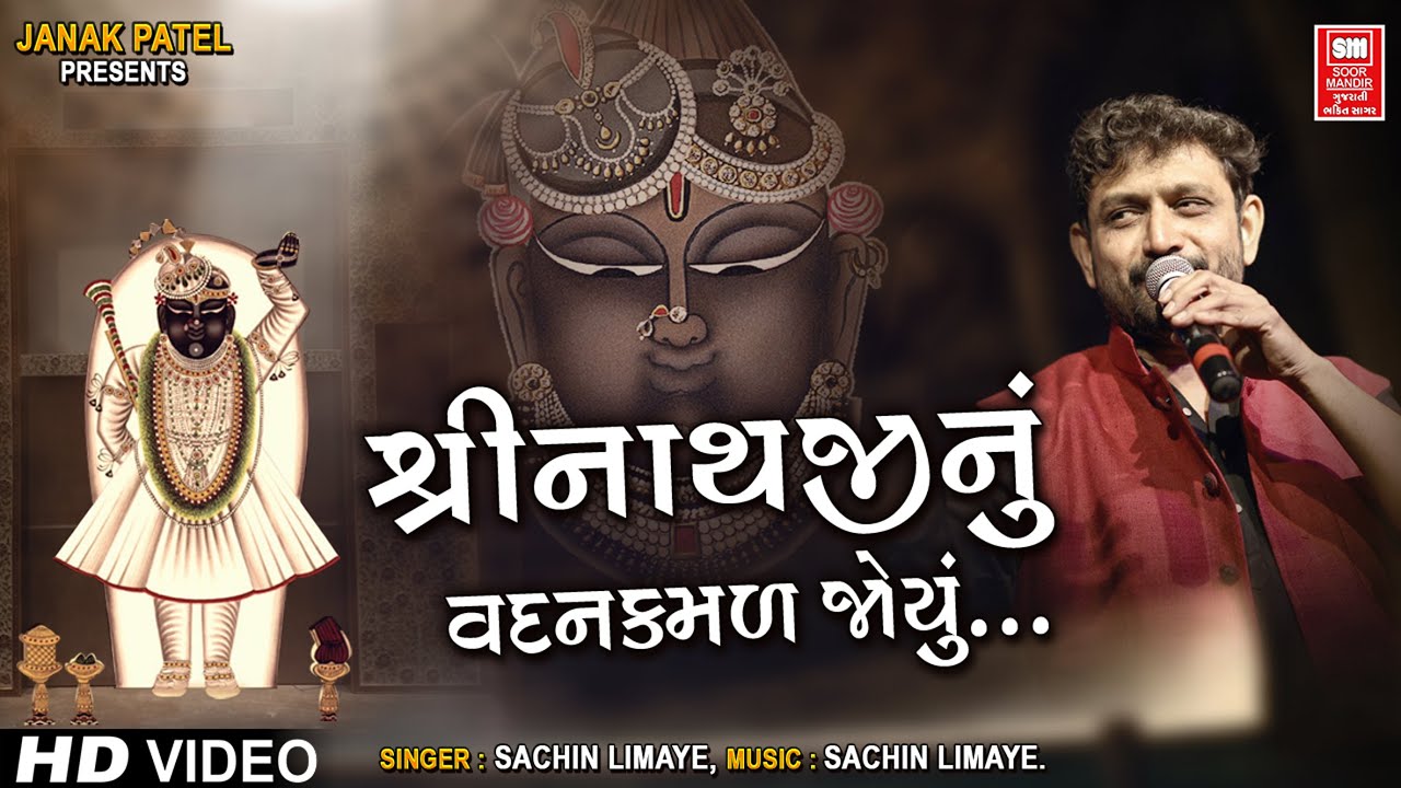 Shrinathji Nu Vadan Kamal Joyu | Shrinathji Bhajan | Sachin Limaye | શ્રીનાથજી નું વદન કમળ જોયું