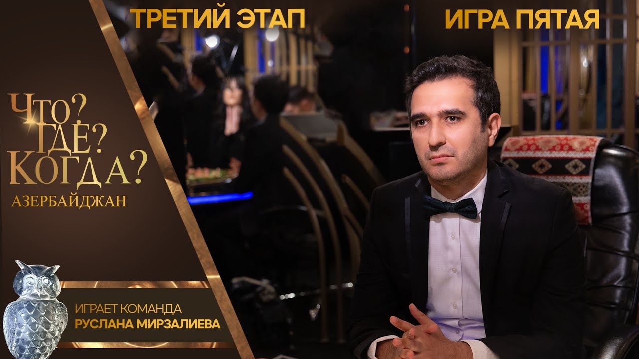 Что? Где? Когда? Азербайджан - Сезон 2025/26 - Пятая игра третьего этапа.
