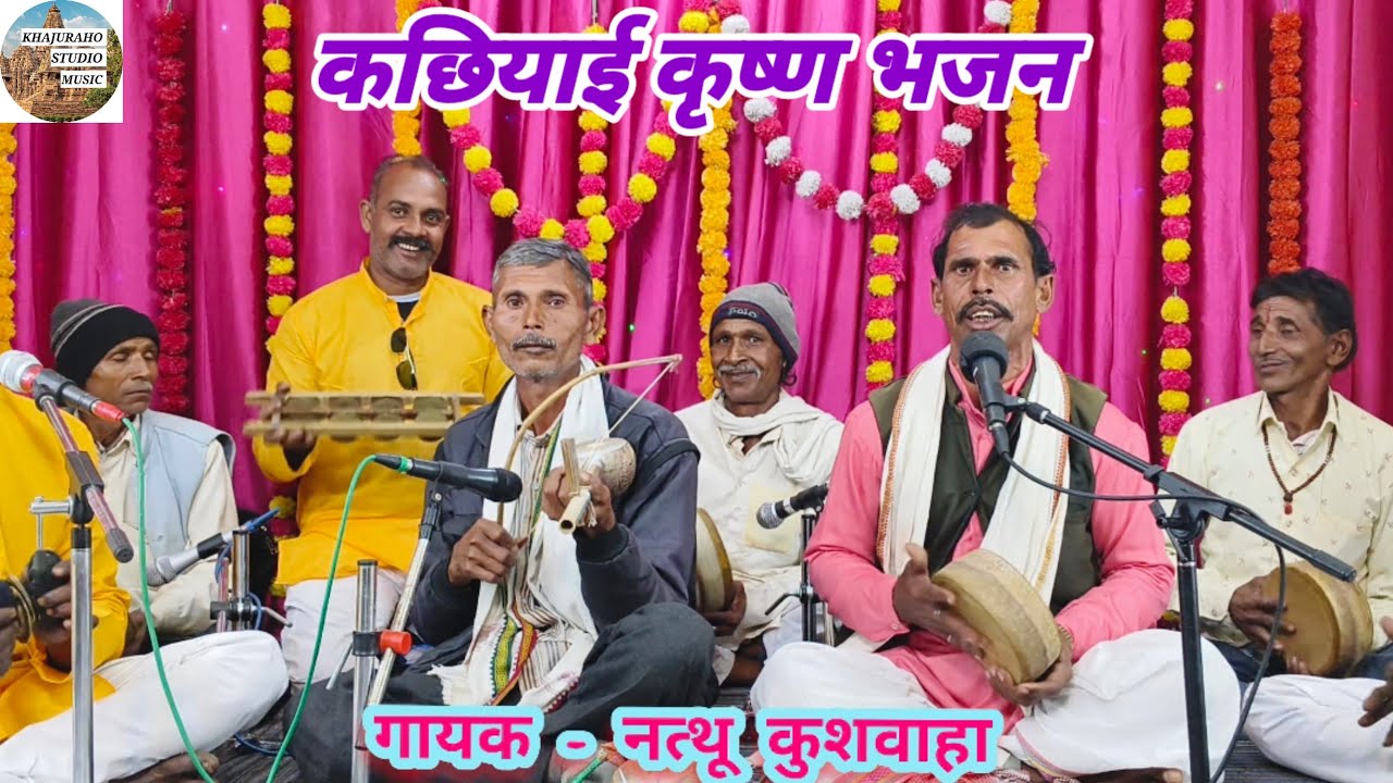 कछियाई कृष्ण भजन ।। श्याम ने घर में घुसकर दिन दोपहर डाकों डारों ।। नाथू कुशवाहा ।। माखन चोर कन्हैया