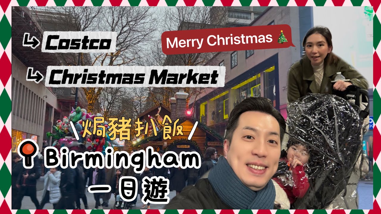 【🇬🇧英國】帶住一歲女女去Birmingham一日遊｜Costco 購物｜焗豬扒飯｜Christmas Market｜