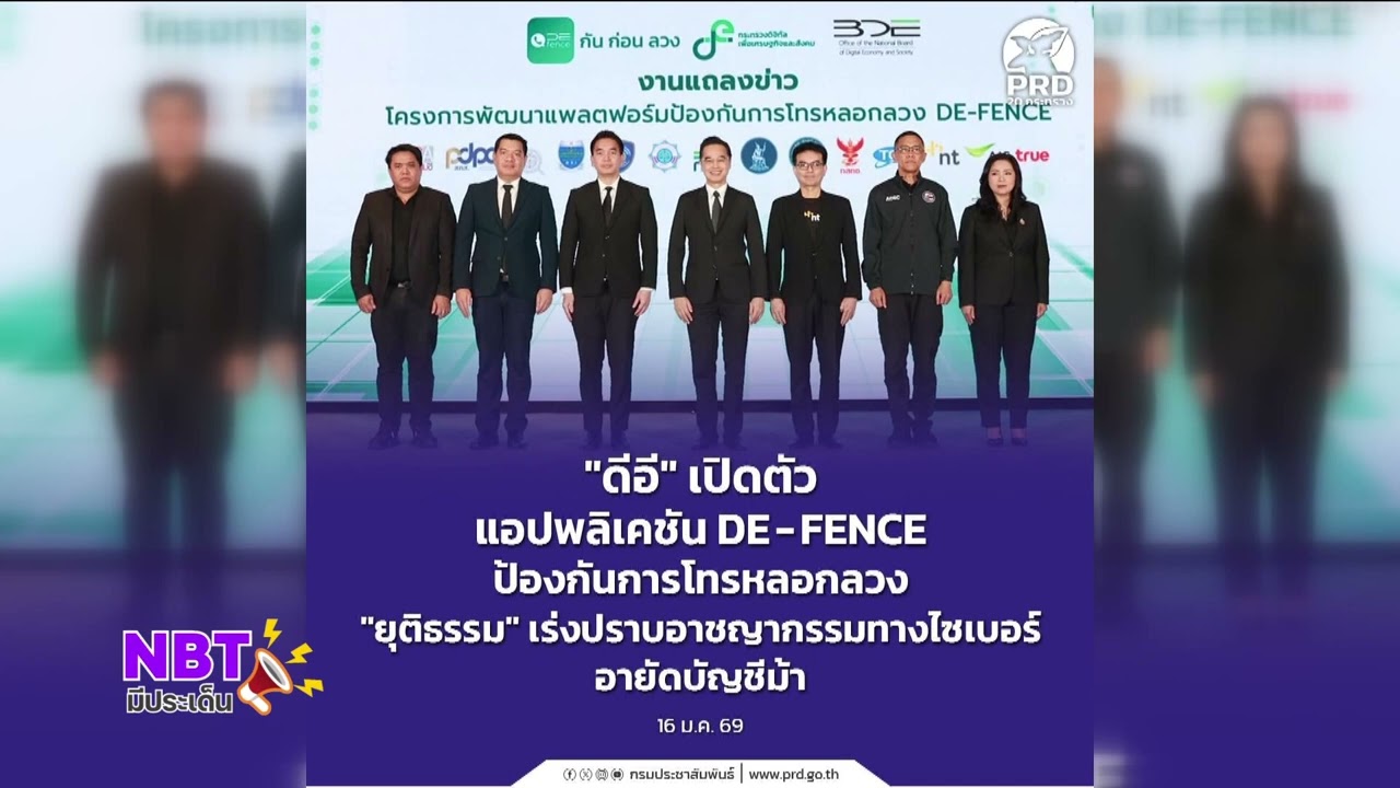 “ดีอี” เปิดตัวแอปพลิเคชัน DE-FENCE ป้องกันการโทรหลอกลวง “ยุติธรรม” เร่งปราบอาชญากรรมทางไซเบอร์