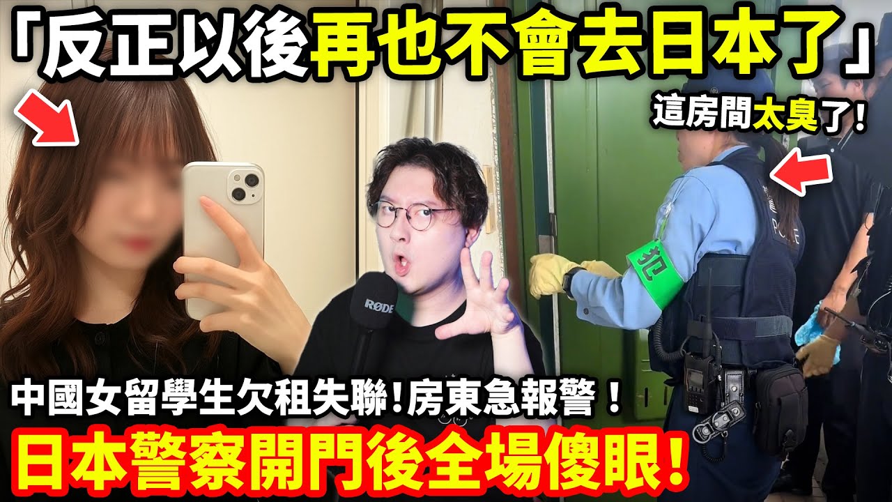 「反正以後再也不會去日本了」中國女留學生欠租失聯！房東急報警 ！日本警察開門後全場傻眼！小鄭在日本