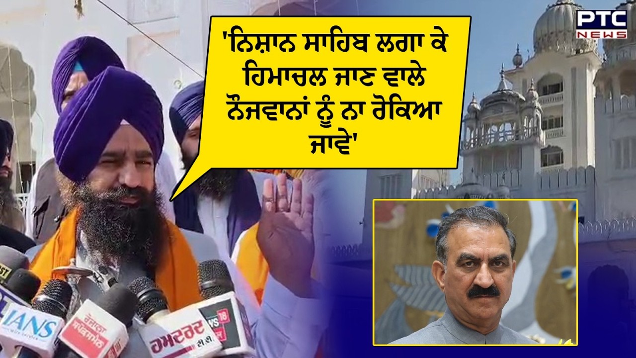 Jathedar Kuldeep Singh Gadgaj ਦੇ ਹਿਮਾਚਲ ਸਰਕਾਰ ਨੂੰ ਆਦੇਸ਼ | Punjabi News