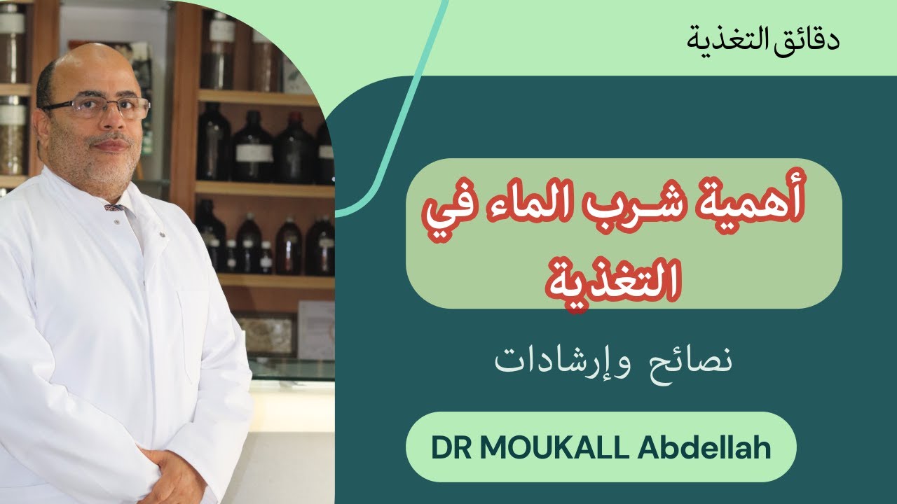 نصائح الدكتور عبد الله موكال عن أهمية شرب الماء في التغذية