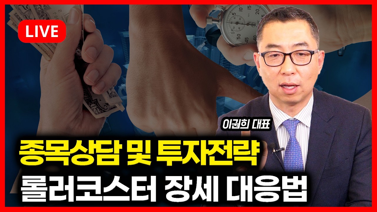 [특집 라이브]  나스닥 하락, 다음 주 월요일이 두렵다. 롤러코스터 장세 어떻게 대응할까?  (종목상담) 이권희 대표