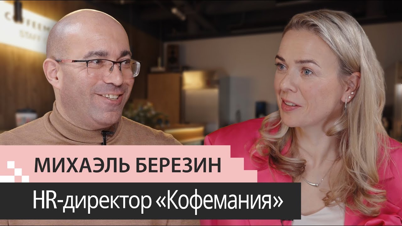 Выпуск 8. Михаэль Березин. HRD Кофемания. Светофор текучести. Стендап от официанта. Корп.буфет.Гэмба
