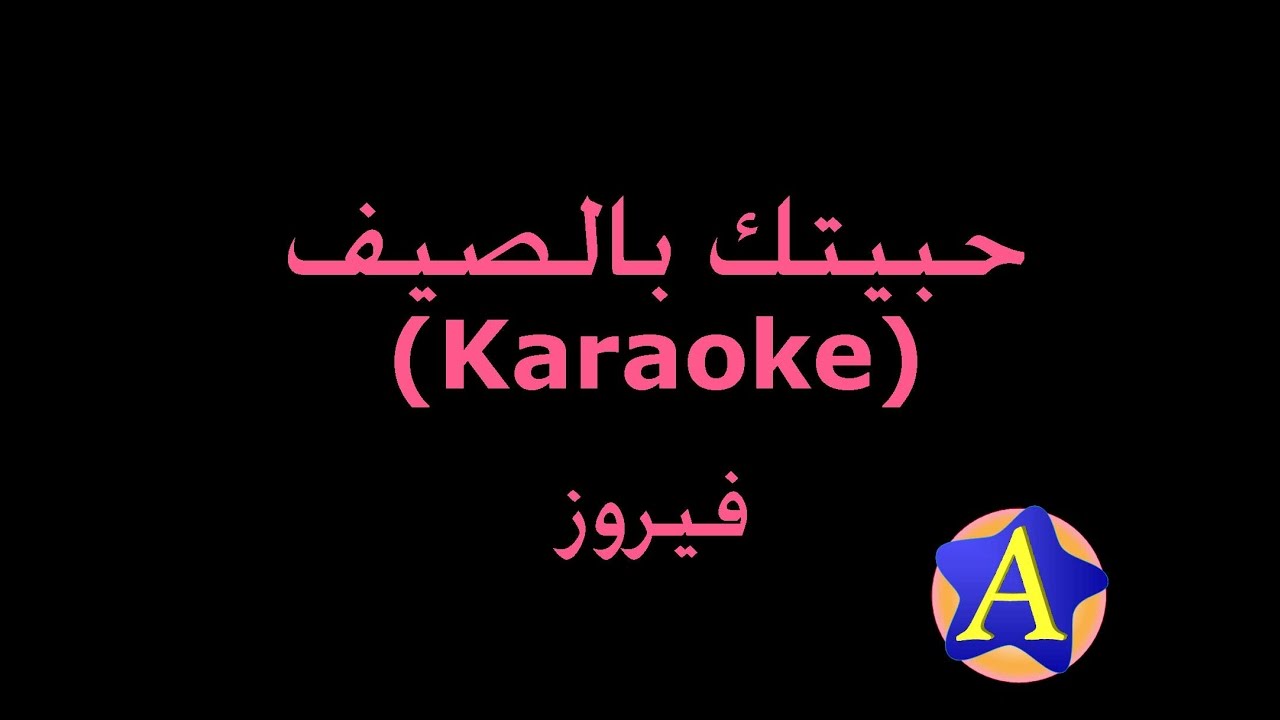 حبيتك بالصيف (Karaoke) - فيروز