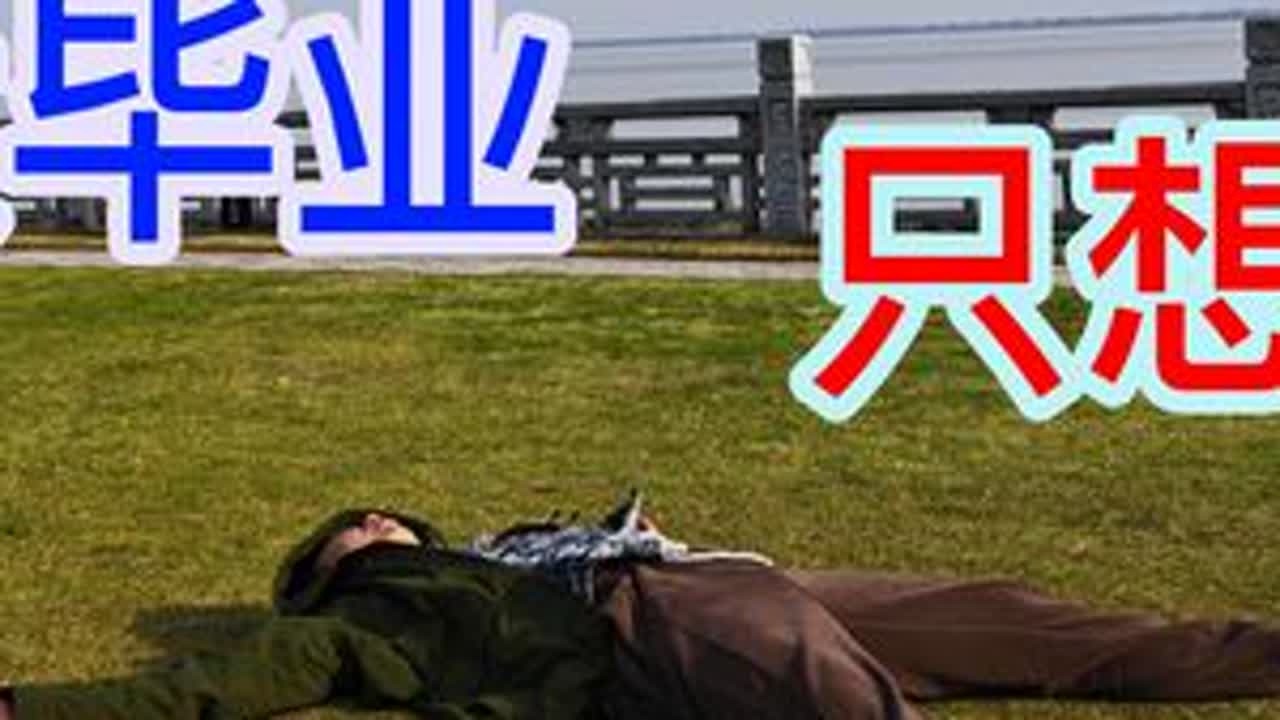 浙大毕业，只想躺平 #法考 #裸辞