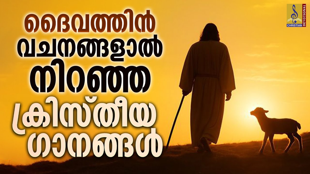ദൈവത്തിൻ വചനങ്ങളാൽ നിറഞ്ഞ ക്രിസ്തീയ ഗാനങ്ങൾ | Malayalam Christian Songs #2026 #christianmusic