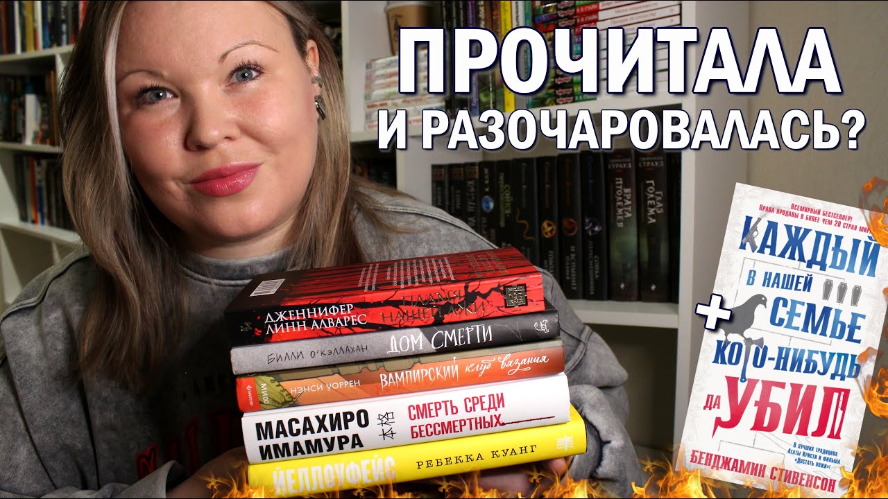 ПРОЧИТАННОЕ В ФЕВРАЛЕ 📚 ПОПУЛЯРНЫЕ КНИГИ, КОТОРЫЕ НЕ ПОНРАВИЛИСЬ 🥲 ЙЕЛЛОУФЕЙС, ДОМ СМЕРТИ 👻