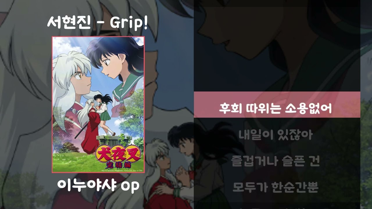 서현진 - Grip! [가사.lyrics / 이누야샤]