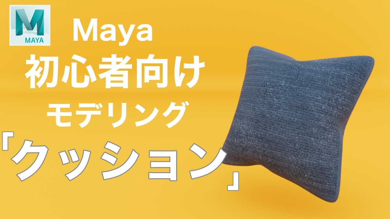 【Maya】初心者向けモデリングチュートリアル【クッションを作る】