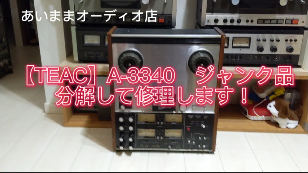 【オープンリールデッキ】TEAC　A-3340 分解して修理します！