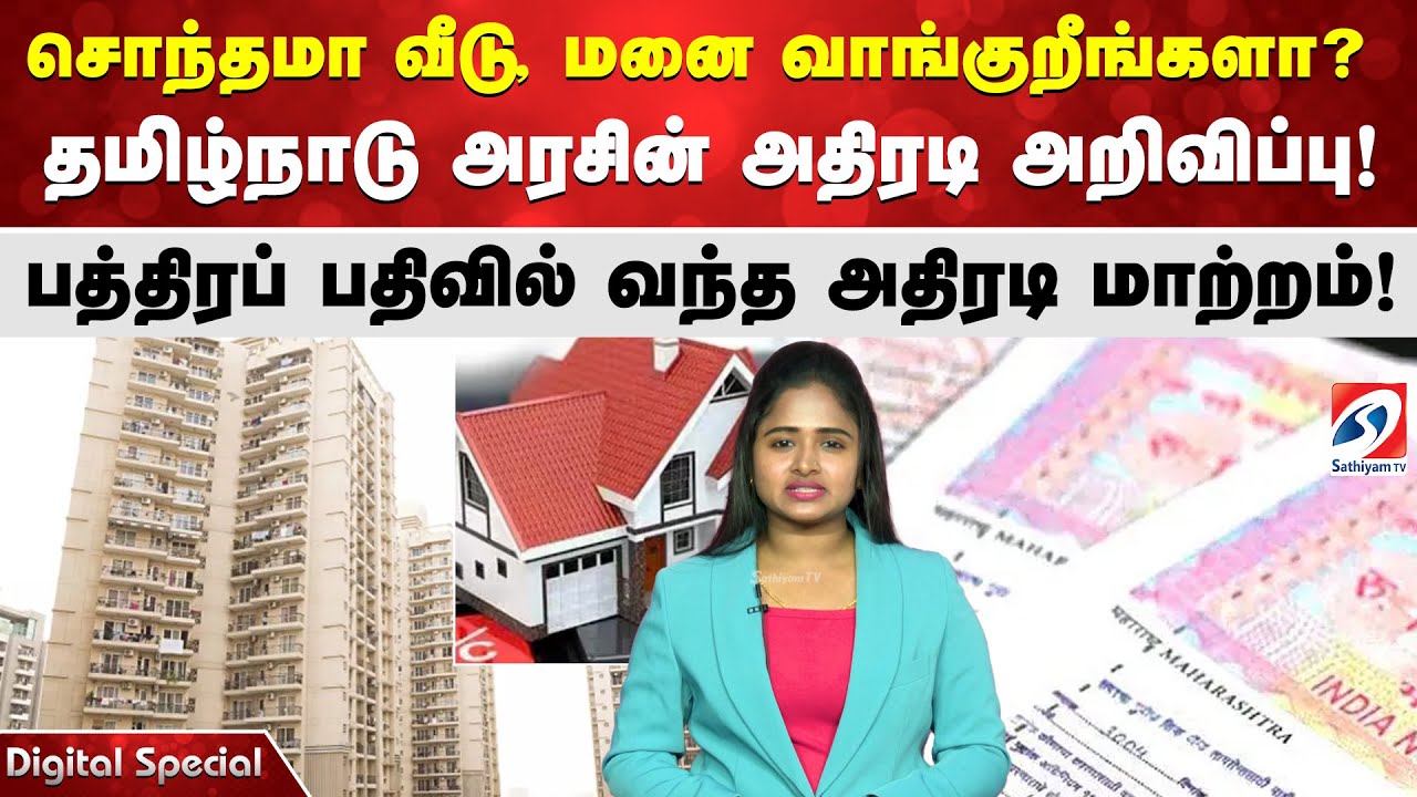 சொந்தமா வீடு, மனை வாங்குறீங்களா? தமிழ்நாடு அரசின் அதிரடி அறிவிப்பு! பத்திரப் பதிவில் அதிரடி மாற்றம்!