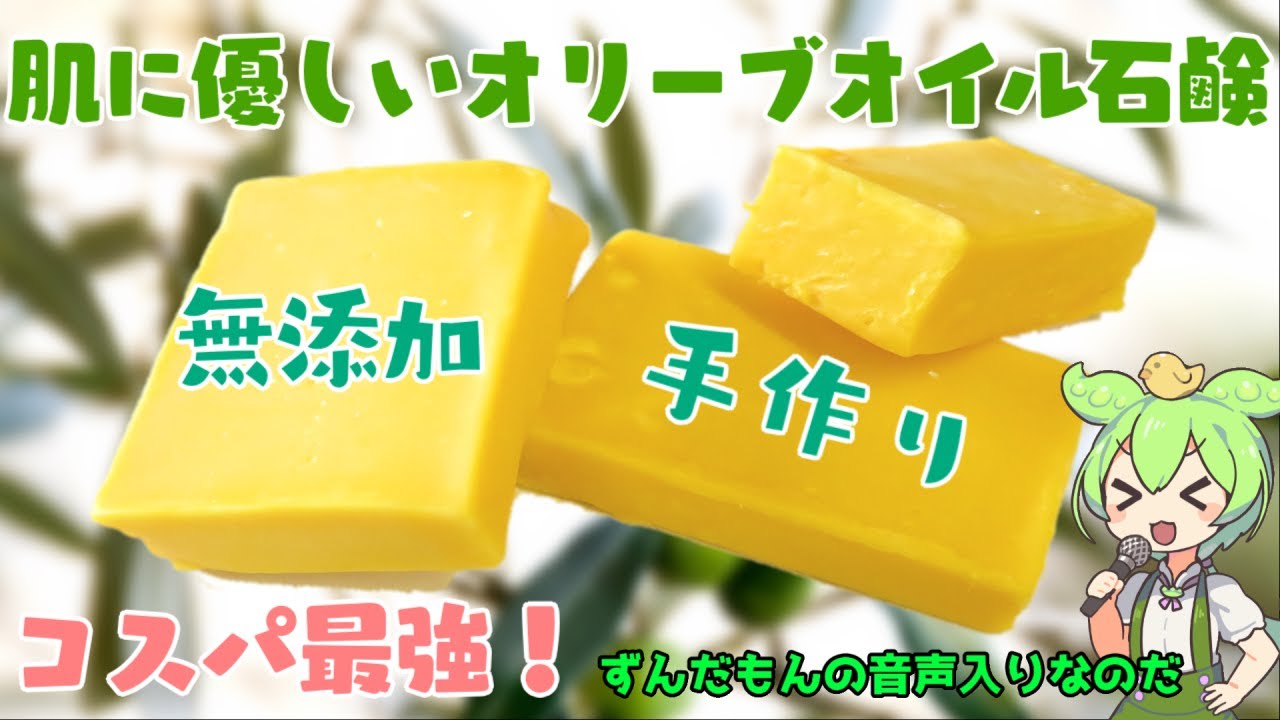 「ずんだもんの音声あり版」無添加手作り オリーブオイル石鹸【初心者でも解る】純せっけん