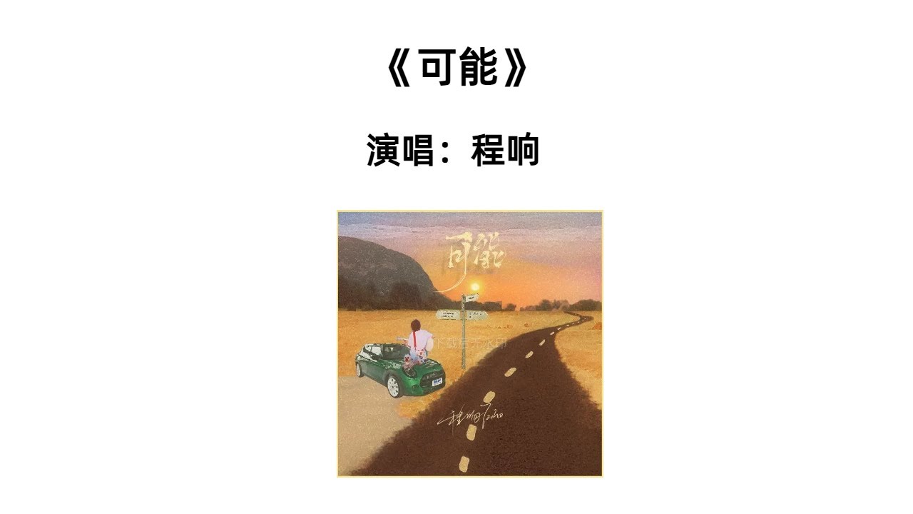 程响《可能》｜唱出所有错过的遗憾，听一次心碎一次！循环半小时| 抖音热门歌曲#治愈情歌#中文歌曲推荐,#抖音热歌2025,#情感歌曲# 怀念旧时光