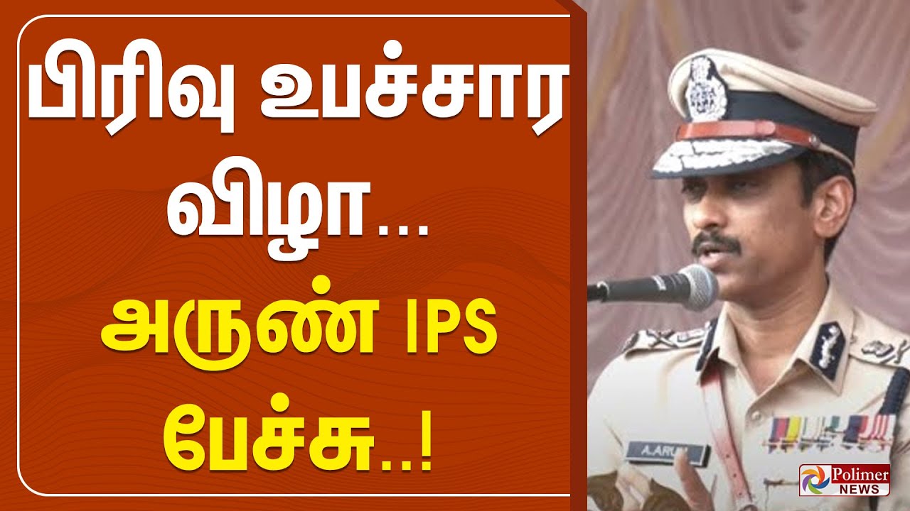 பிரிவு உபச்சார விழா - அருண் IPS பேச்சு..! | Arun IPS Speech | Polimernews