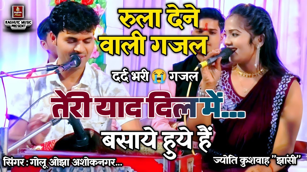 रुला देने 😭 वाली दर्द भरी गजल/तेरी याद दिल में बसाये हुये हैं/गायक: गोलू ओझा/ज्योति कुशवाह/Sad Gazal
