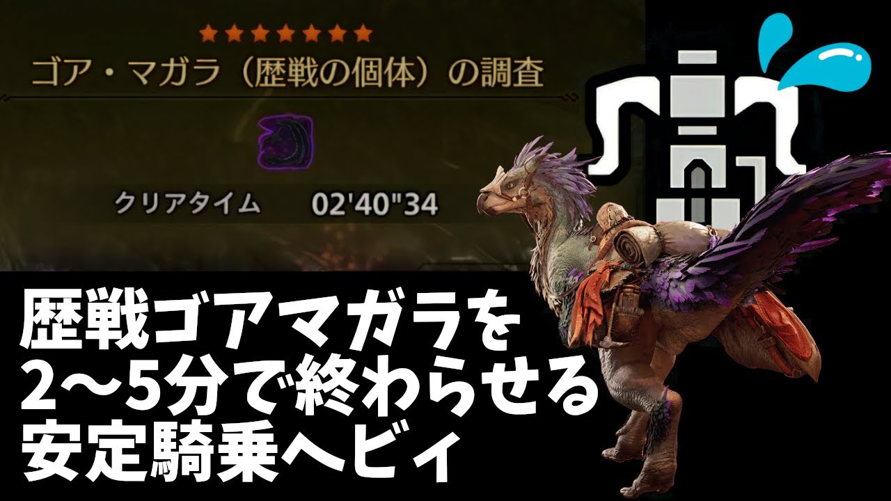 【MHWilds】騎乗ヘビィなら歴戦ゴアマガラさえta並の周回対象に！セクレト騎乗ヘビィがこのゲームを終わらせに来た！！！【モンハンワイルズ】 Tempered Gore Magala HBG