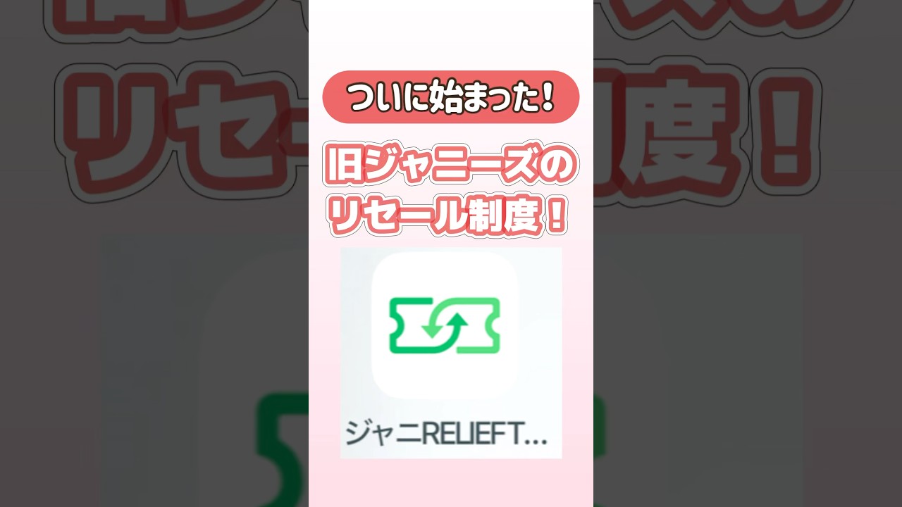 【ジャニーズ公式リセール制度開始】ジャニオタ必見❗️timeleszは急に対象に！手数料とられる、2日前までしか出せない、かなり限られた制度になりそう🥹