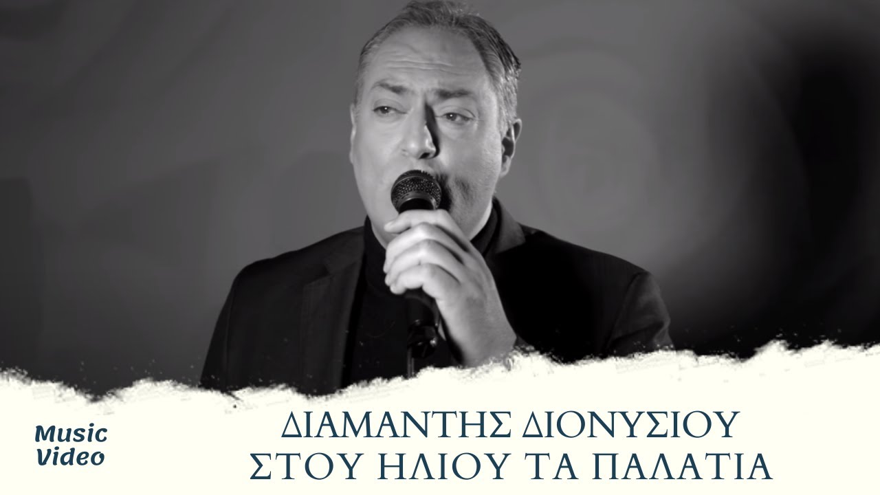 Διαμαντής Διονυσίου - Στου Ήλιου Τα Παλάτια (Οfficial Music Video)