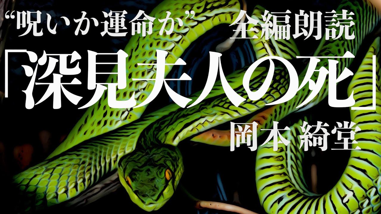 【朗読/小説/ミステリー】岡本綺堂・深見夫人の死【教育】
