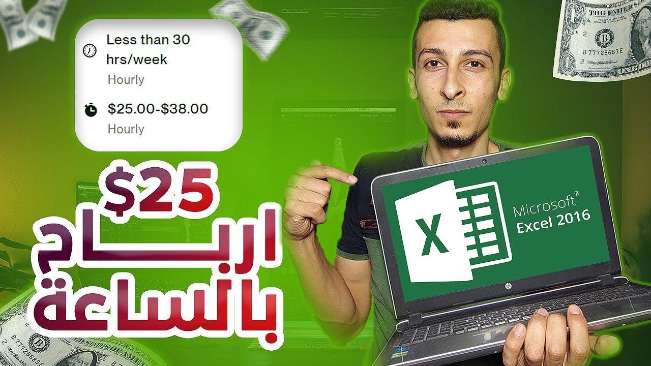 العمل علي الانترنت من الاكسل للمبتدئين | العمل علي الانترنت 2025
