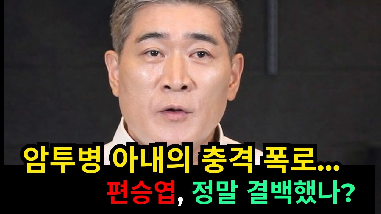 편승엽 현재 근황: 국민 남편에서 직장암 투병 중이던 전처 길은정에게 ‘지옥 같은 결혼생활’ 폭로를 당한 남자… 그는 정말 결백했을까?